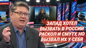 Запад хотел вызвать в России раскол и смуту, но вызвал их у себя