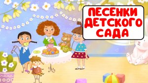 ПЕСЕНКИ ДЕТСКОГО САДА ♫ СБОРНИКИ ДЛЯ САМЫХ МАЛЕНЬКИХ ♫ 0+