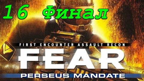 F.E.A.R. Perseus Mandate - 16 серия Решающая битва (Финал)