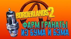 Borderlands 2 фарм Бума и Бэма.