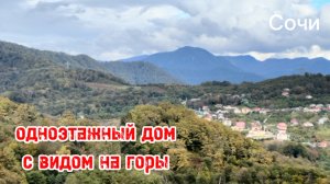 Одноэтажный дом в Сочи, потрясающие виды на горы !