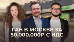 ГАБ в Москве за 50.000.000₽ с НДС