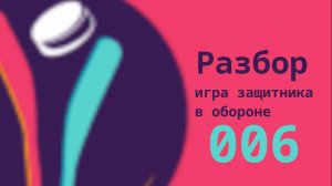 Основные моменты в игре защитника