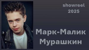Марк Малик-Мурашкин. Шоурил_2025