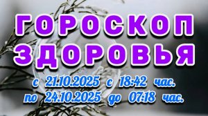 "ГОРОСКОП ЗДОРОВЬЯ": с 21 по 24 ОКТЯБРЯ 2025 года!!!