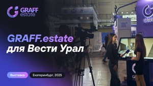 GRAFF.estate для Вести Урал