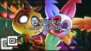 ПОДБОРКА МИР ДЕНДИ #1🌼