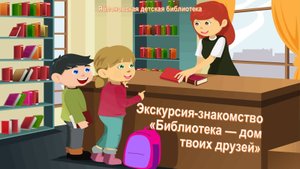 17 октября 2025 г. Экскурсия-знакомство «Библиотека — дом твоих друзей». ЯДБ