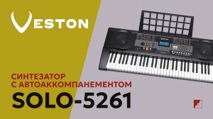 Синтезатор Veston SOLO-5261