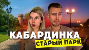 Прогулка по Старому парку в Кабардинке | ГЕЛЕНДЖИК