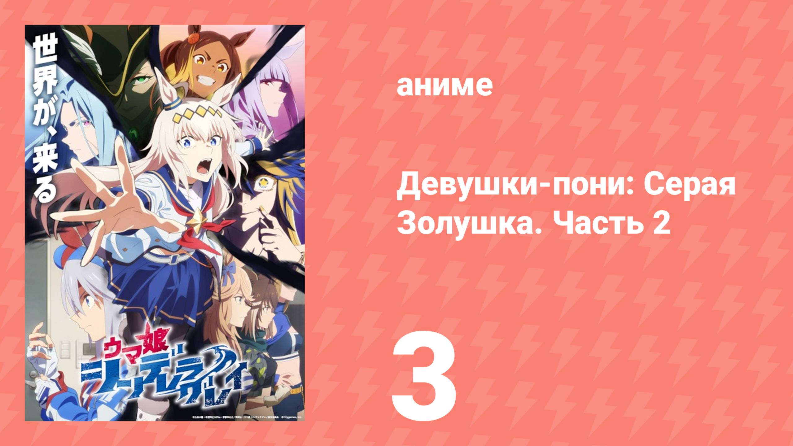 Девушки-пони: Серая Золушка. Часть 2 3 серия (аниме-сериал, 2025)