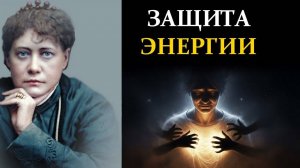 Молчание это ваше главное оружие против манипуляторов и токсичных людей - Елена Блаватская