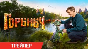 Горыныч | Трейлер | В кино с 23 октября