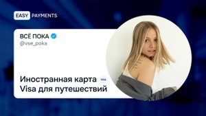 Иностранная карта Visa для путешествий