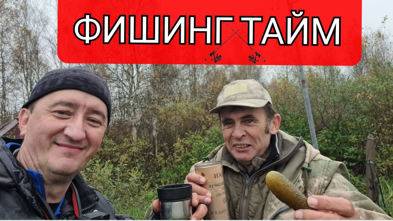 19.10.25 Рыбалочка в ФИШИНГ ТАЙМ