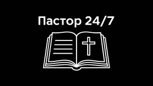 Подкаст: Пастор 24/7 —  IT дьякон в гостях у пастора