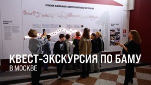 Квест-экскурсия по БАМу в Москве || Итоги недели 19.10.2025