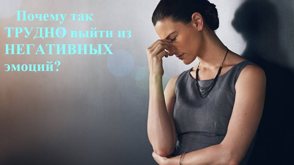 Почему так ТРУДНО выйти из НЕГАТИВНЫХ эмоций. смотреть онлайн