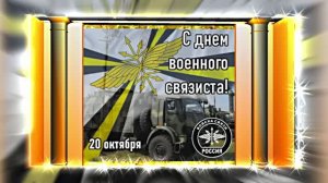 С Днём Военного Связиста 14! Праздничное поздравление!