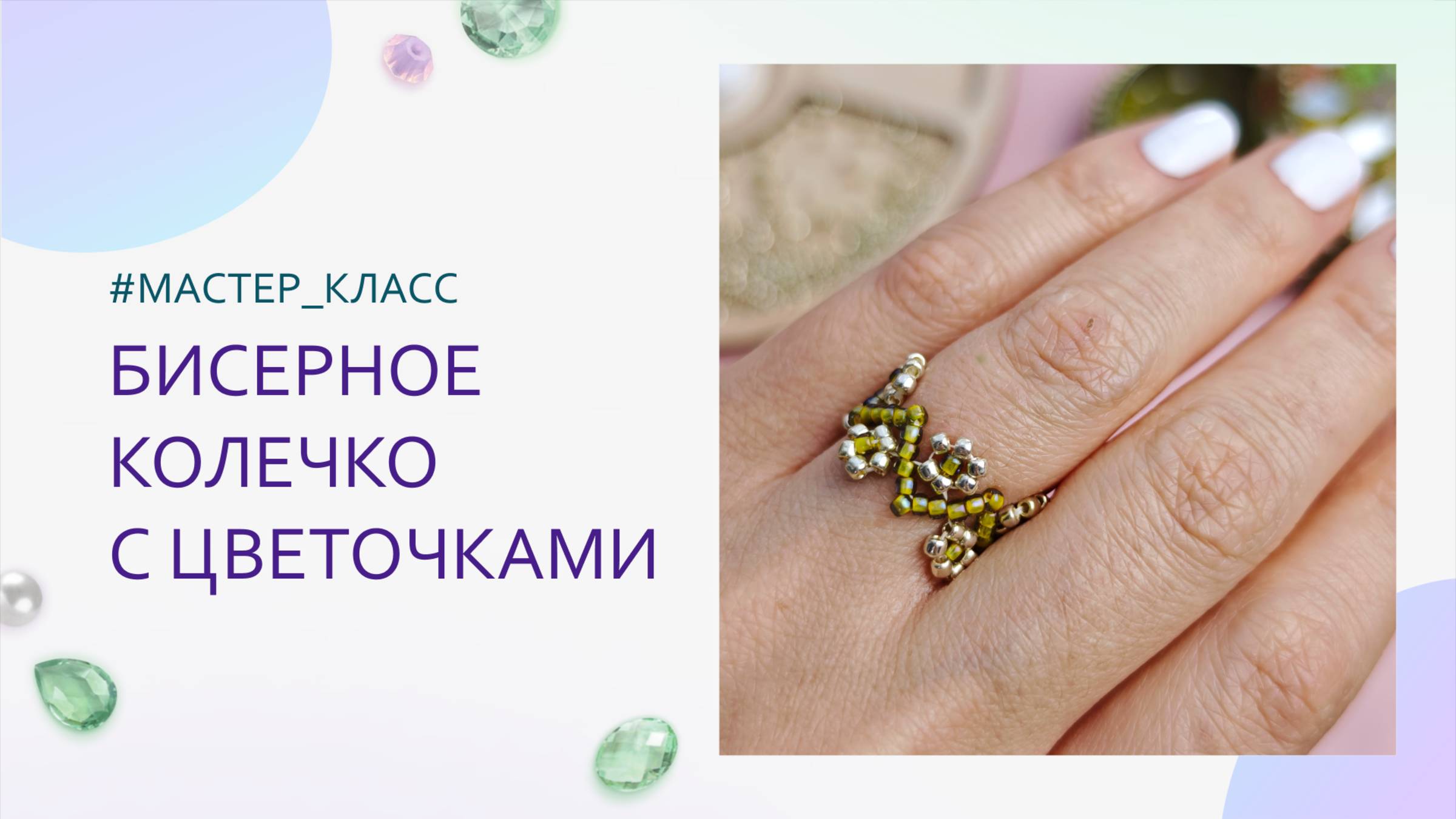 Кольцо с цветочками из бисера своими руками. Мастер-класс по плетению для начинающих