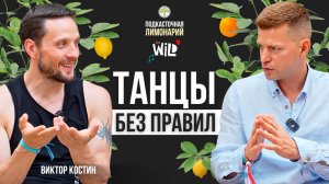 Виктор Костин: танцы без правил | Подкасточная Лимонарий