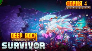 Заканчиваем Сектор 02? Забеги в Deep Rock Galactic: Survivor #deeprockgalactic