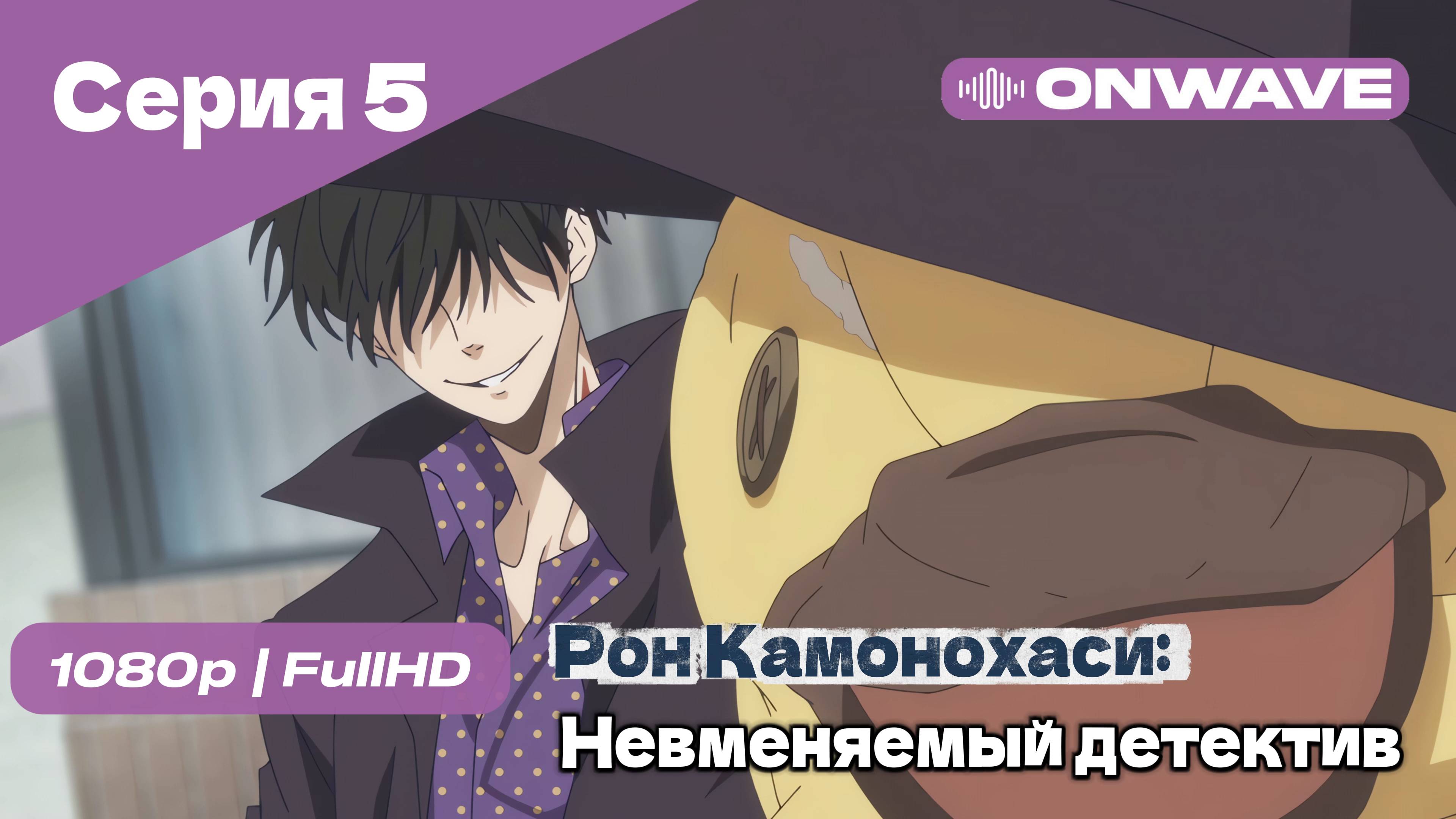 Рон Камонохаси: Невменяемый детектив  - 5 Серия [OnWave]