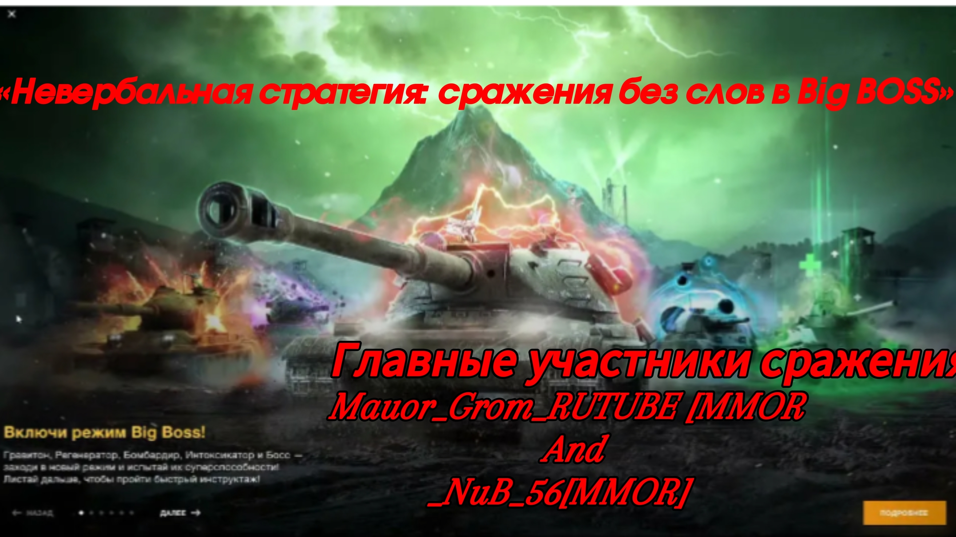 «Невербальная стратегия: сражения без слов в Big BOSS»