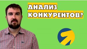 АНАЛИЗ КОНКУРЕНТОВ ЯНДЕКС ДИРЕКТ 2026, КОТОРЫЙ НЕ ПРИГОДИТСЯ НИКОМУ!