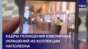 Кадры похищения ювелирных украшений из коллекции Наполеона