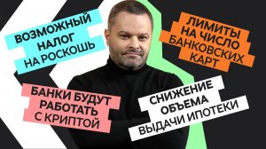 Новости экономики №12: Банки будут работать с криптой. Возможный налог на роскошь
