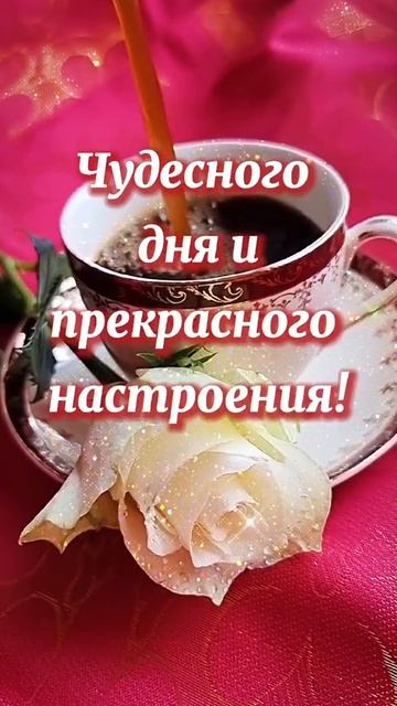 Чудесного дня. Музыкальная открытка поздравление.