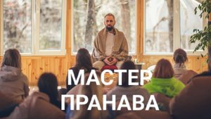 Привычки, игра ума, страдания,энергия. Мастер Пранава