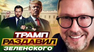 Трамп раздавил Зеленского - Анатолий Шарий