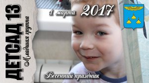 1 марта 2017. Весенний праздник.