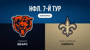 НФЛ. 7-й тур. «Чикаго» — «Нью-Орлеан» (обзор)