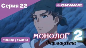 Монолог фармацевта  - 2 сезон 22 Серия  [OnWave]