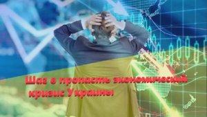 Шаг в пропасть экономический кризис Украины