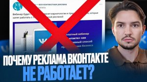 Почему реклама вконтакте не работает?
