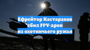 Ефрейтор Кастараков сбил FPV-дрон из охотничьего ружья