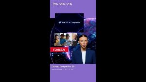 Zoom-встречи с AI Companion: 89% сотрудников... #Zoom #ИИ #ai #Бизнес #news #topnews #top