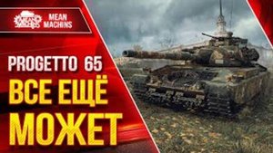 Progetto 65 - ВСЁ ЕЩЕ МОЖЕТ ТАЩИТЬ ● ДАЖЕ ПОСЛЕ НЕРФА ● ЛучшееДляВас