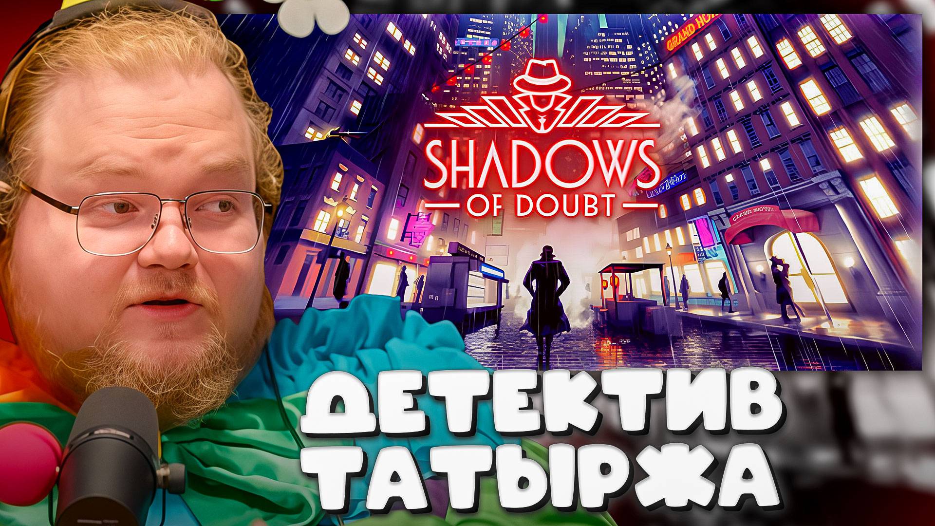 T2x2 СТАЛ ДЕТЕКТИВОМ в Shadows of Doubt ► ДЕТЕКТИВ ТАТЫРЖА #1