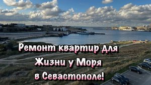 Дизайнерские Ремонты Квартир в ЖК Порто Франко в Севастополе !