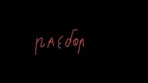 разбор