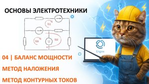 Основы электротехники. 4. Баланс мощности. Метод контурных токов. Метод наложения