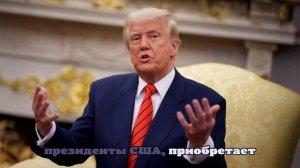 Трамп допустил, что Киеву придётся уступить часть территорий