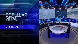Большая игра. Часть 2. Выпуск от 20.10.2025