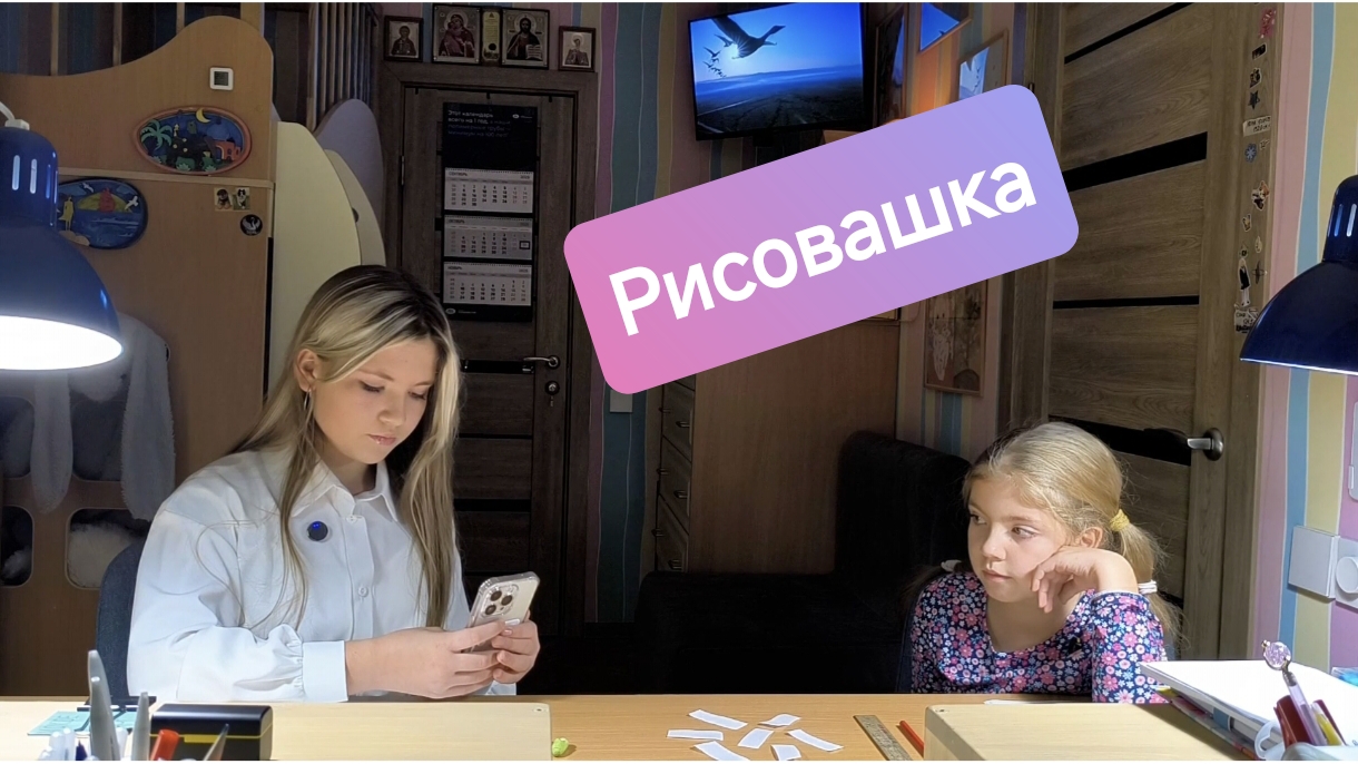 Sisteroom_10_20-10-25 - Рисовашка