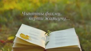 «Чынтды фахму, керти жазыучу…» К 75-летию поэта Абдуллаха Бегиева